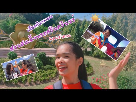 เที่ยวแดนลำดวน-สวนสมเด็จพระศรีนครินทร์ จ.ศรีสะเกษ |KWANG ZENE