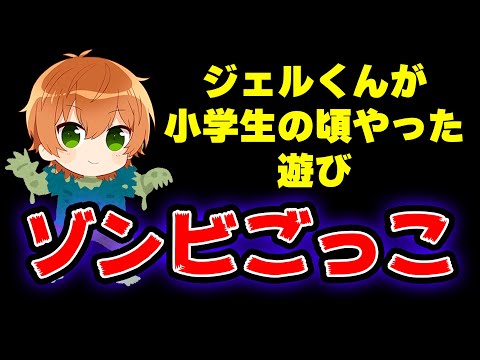 【すとぷり】少年ジェルくんがやっていたゾンビごっこの話が面白すぎてヤバいWWW【ジェル/切り抜き】