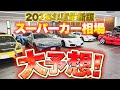 『2026年度最新版』 スーパーカーの相場下がるか上がるか!まさかの来年は相場上昇?