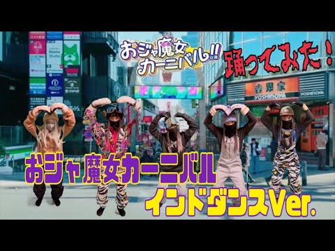 【踊ってみた】おジャ魔女カーニバル　インドダンスバージョンを様々なスノーボーダーが踊りました