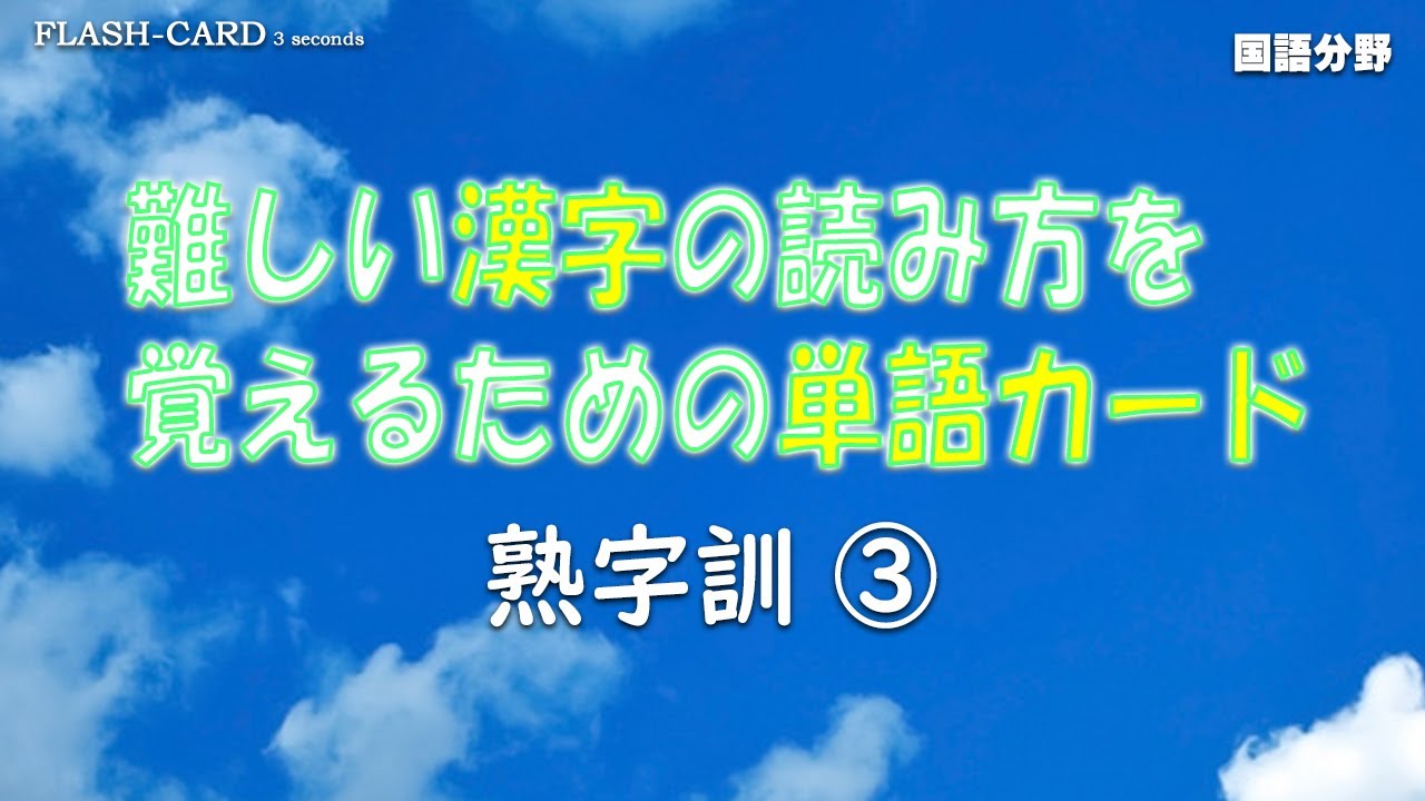 熟字訓③】難しい漢字の読み方を覚える単語カード【就職試験】【大学