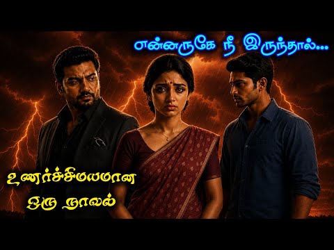 என்னருகே நீ இருந்தால்...| உணர்ச்சிமயமான முழு நாவல்|