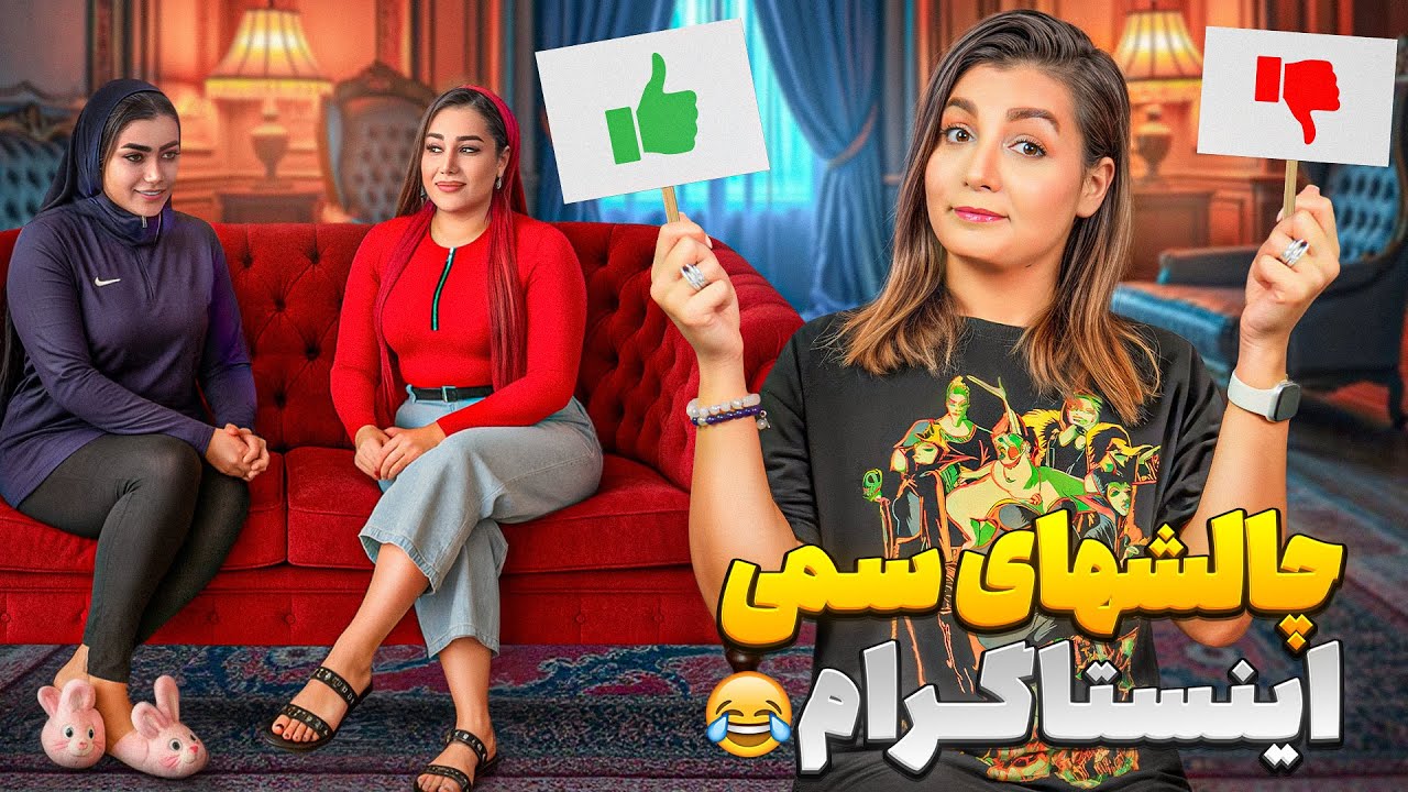 ویدیوهای سمی خنده دار 😁❌ چالش های سمی اینستاگرام