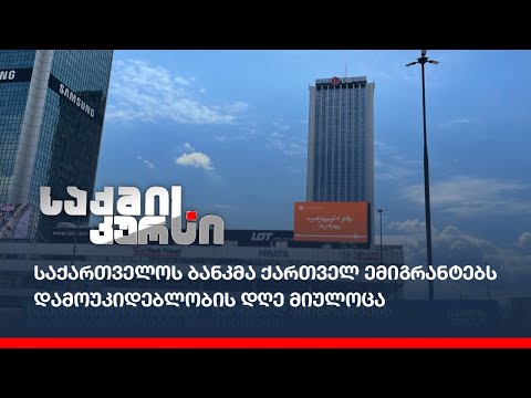 საქართველოს ბანკმა ქართველ ემიგრანტებს დამოუკიდებლობის დღე მიულოცა