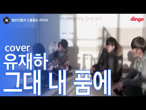 [일소라] 일반인 - 그대 내품에 (유재하) cover