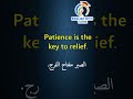 الصــبــر مــفـتــاح الــفـرج Speak English English Loveandcommunication تعلم