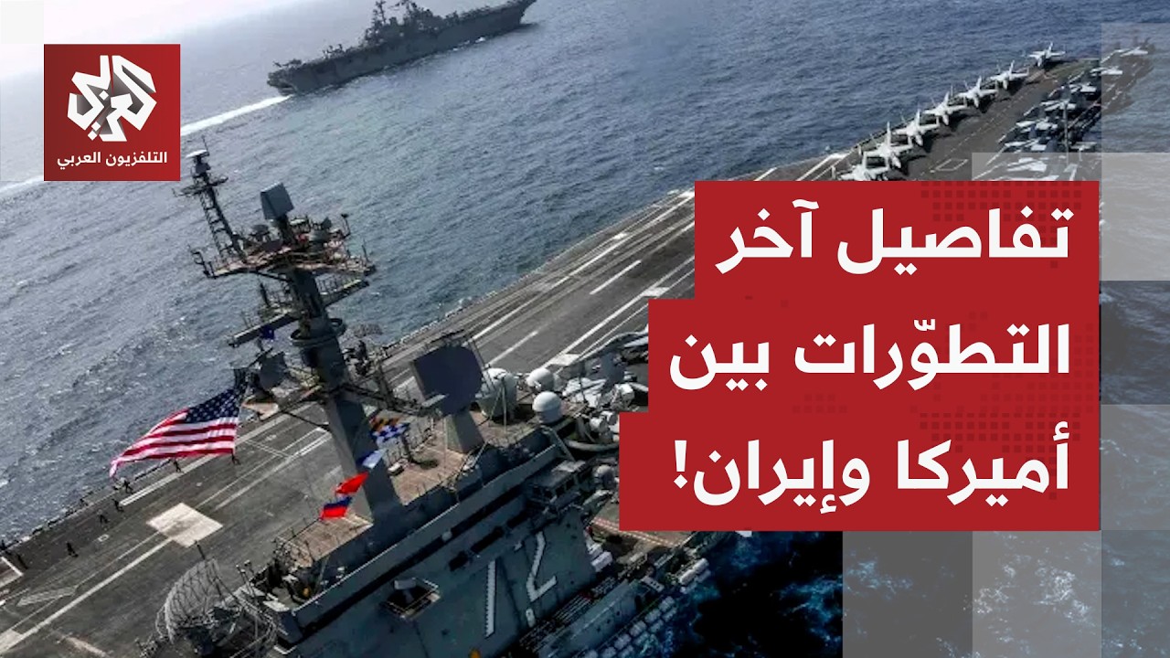 تحركات عبر العالم من واشنطن إلى طهران.. تعرف على حصيلة آخر التطورات بين أميركا وإيران في هذا الملف