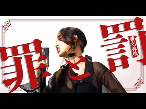 罪と罰 / 椎名林檎 - Cover by Hoshino Music (星乃)