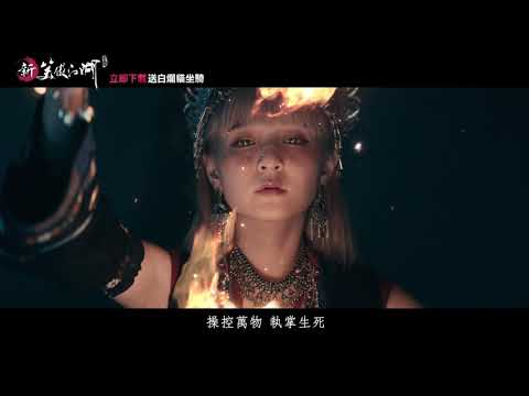 《新笑傲江湖M》手遊廣告_混剪篇15S