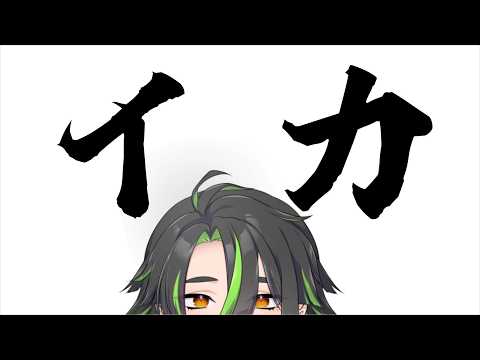イカ　4