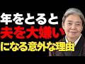 なぜ女性は年を取ると、夫が嫌になる人が多いのか?