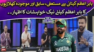 Babar Azam steps down as captain - Former Cricketers Reaction