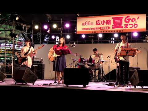 いんげん豆ズ/蝶々結び 　2017.8.20　広小路夏まつりステージ