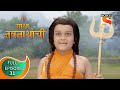 Gatha Navnathanchi - गाथा नवनाथांची - Ep 31 - Full Episode - 25th July 2021