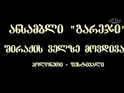 შირაქის ველზე მოვდივარ - ანსამბლი გარეჯი