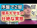 序盤で2留した理系大学生の壮絶な実態