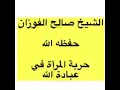 حرية المرأة في عبادة الله للعلامة صالح الفوزان