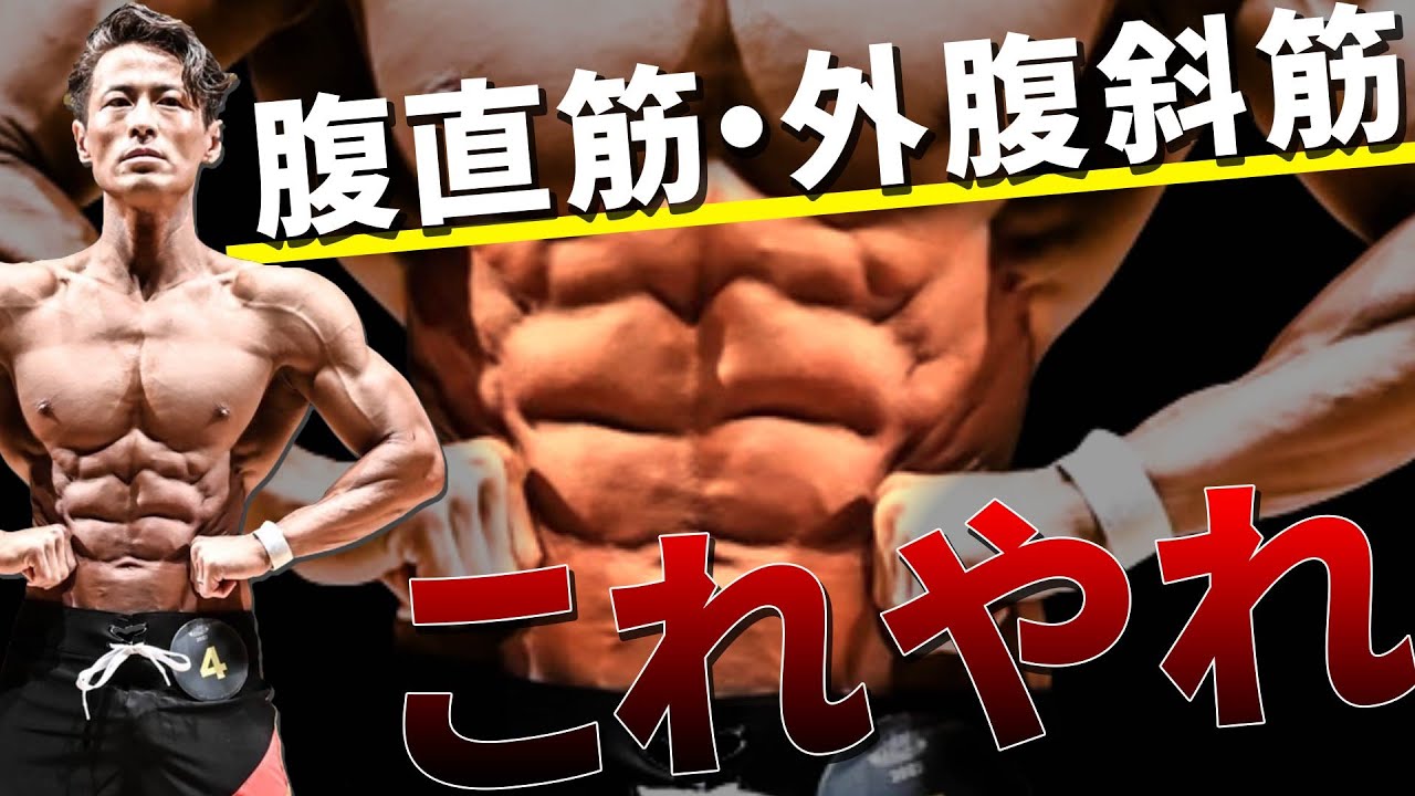 【腹直筋・外腹斜筋】最強のミッドセクションを手に入れろ！＆大会45日前のコンディションチェック！