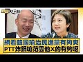 網看韓國瑜治民進黨有夠爽 PTT炸鍋嗆范雲他X的有夠噁 新聞大白話@tvbstalk