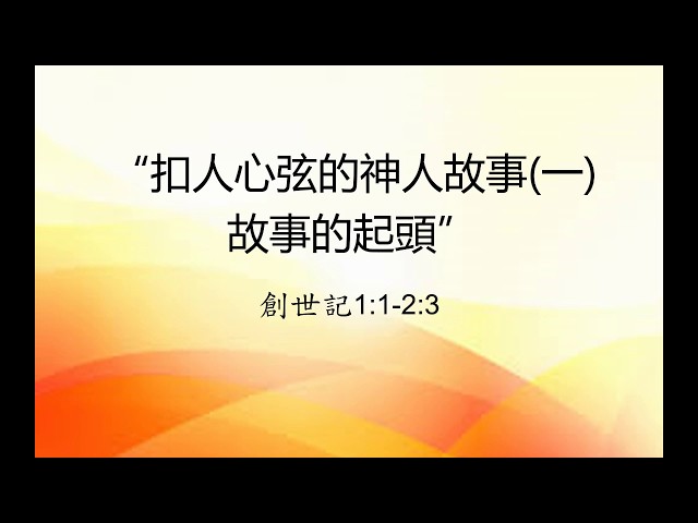 扣人心弦的神人故事(1)-故事的起頭 ~ 張健庭牧師 (粵語)