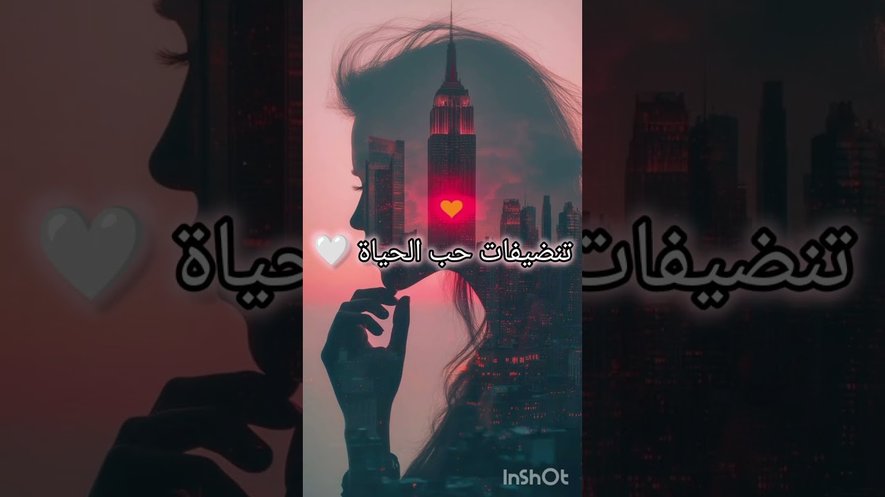 تنضيفات حب الحياة 💓