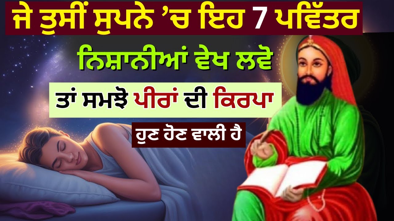 ਜੇ ਤੁਸੀਂ ਸੁਪਨੇ ’ਚ ਇਹ 7 ਪਵਿੱਤਰ ਨਿਸ਼ਾਨੀਆਂ ਵੇਖ ਲਵੋ ਤਾਂ ਸਮਝੋ ਪੀਰਾਂ ਦੀ ਕਿਰਪਾ ਹੁਣ ਹੋਣ ਵਾਲੀ ਹੈ 
