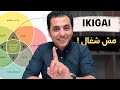 السر الياباني للنجاح ايكيجاي لا يعمل الا بهذه الشروط السر الياباني للنجاح ايكيجاي لا يعمل الا بهذه الشروط
