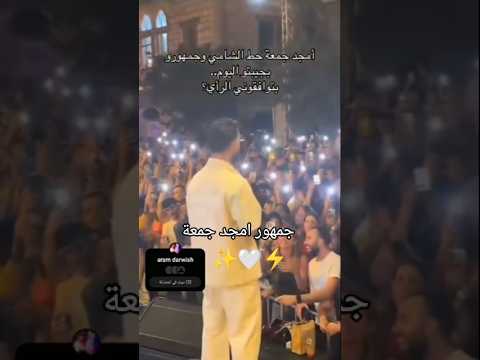 امجد جمعة حط الشامي وجمهورو بجيبتو امجد جمعة  احلى صبية حفلة امجد الجمعة جمهور امجد الجمعة
