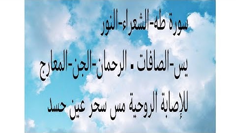 #سورة-طه-الشعراء-النور-الصافات-الرحمان-الجن-المعارج#استمع يوميا بنية التيسسر الشفاء والبركة 🤲