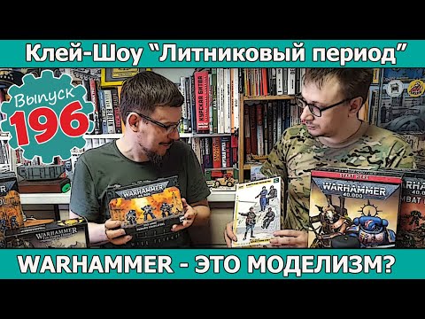 Видео: WARHAMMER - это Моделизм? | Клей-шоу "Литниковый Период" (Выпуск #196)