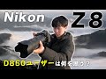 【Nikon Z8】をD850ユーザーが撮り尽くす!!操作感や使い勝手の違いを徹底検証!!