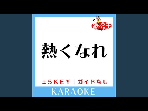熱くなれ +3Key (原曲歌手:大黒摩季)