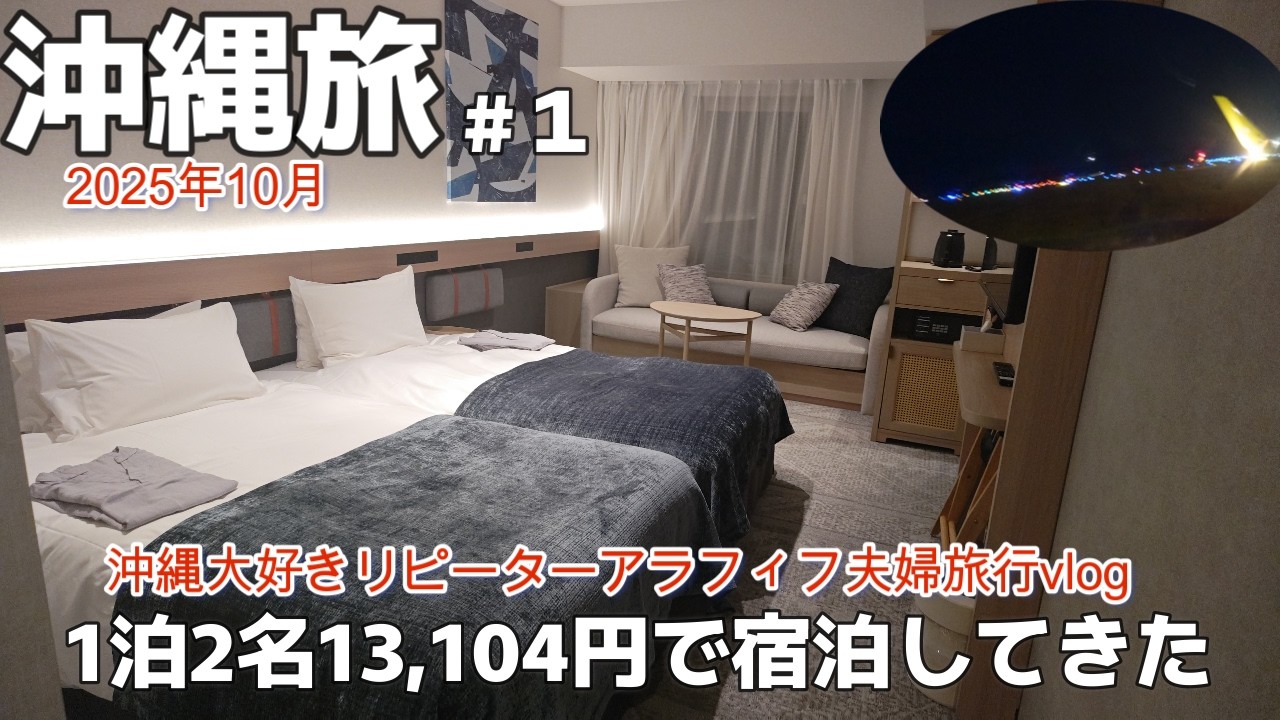 沖縄旅！2025年7月OPEN那覇ホテル沖縄好きリピーターアラフィフ夫婦3泊4日沖縄旅行THE NEST 那覇旅行vlog夫婦2人旅