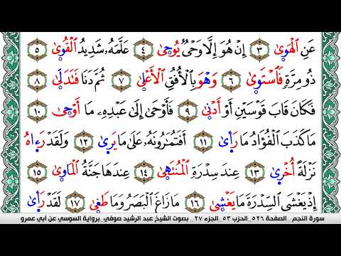 سورة النجم مكتوبة عبد الرشيد صوفي رواية السوسي عن أبي عمرو