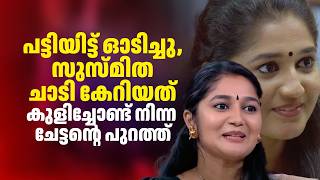 പടടയടട ഓടചച,സസമത ചട കറയത കളചചണട നനന ചടടനറ പറതത Susmitha Prabhakaran