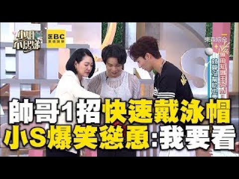 帥哥實測1招快速戴泳帽！小S爆笑慫恿：我要看到成功的！#小姐不熙娣【精華】