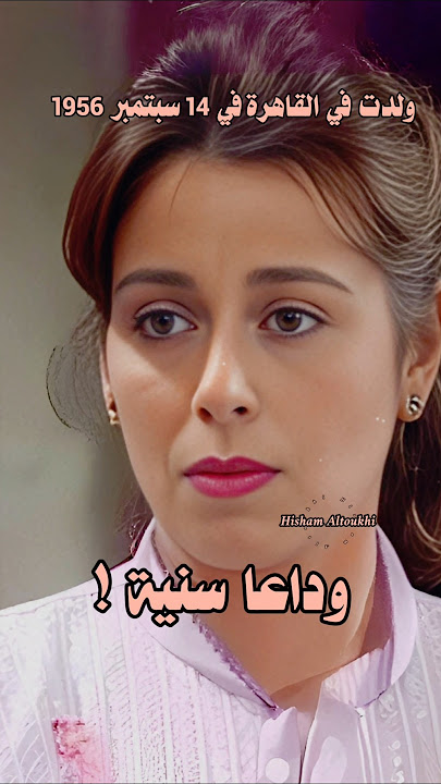 ناهد رشدي  .. وداعا سنية ! .. لن أعيش في جلباب أبي