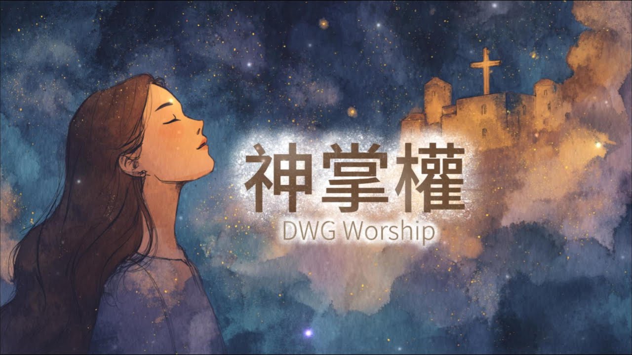 【靈動心弦 ‧ 詩歌】《神掌權》Our God Reigns | 神掌萬邦，公義永彰 | 戰爭止息，祢的國度降臨 | 一首讚美的詩歌 A song of praise | DWG worship