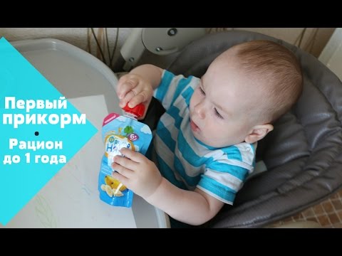 ПЕРВЫЙ ПРИКОРМ ║ Рацион питания до года