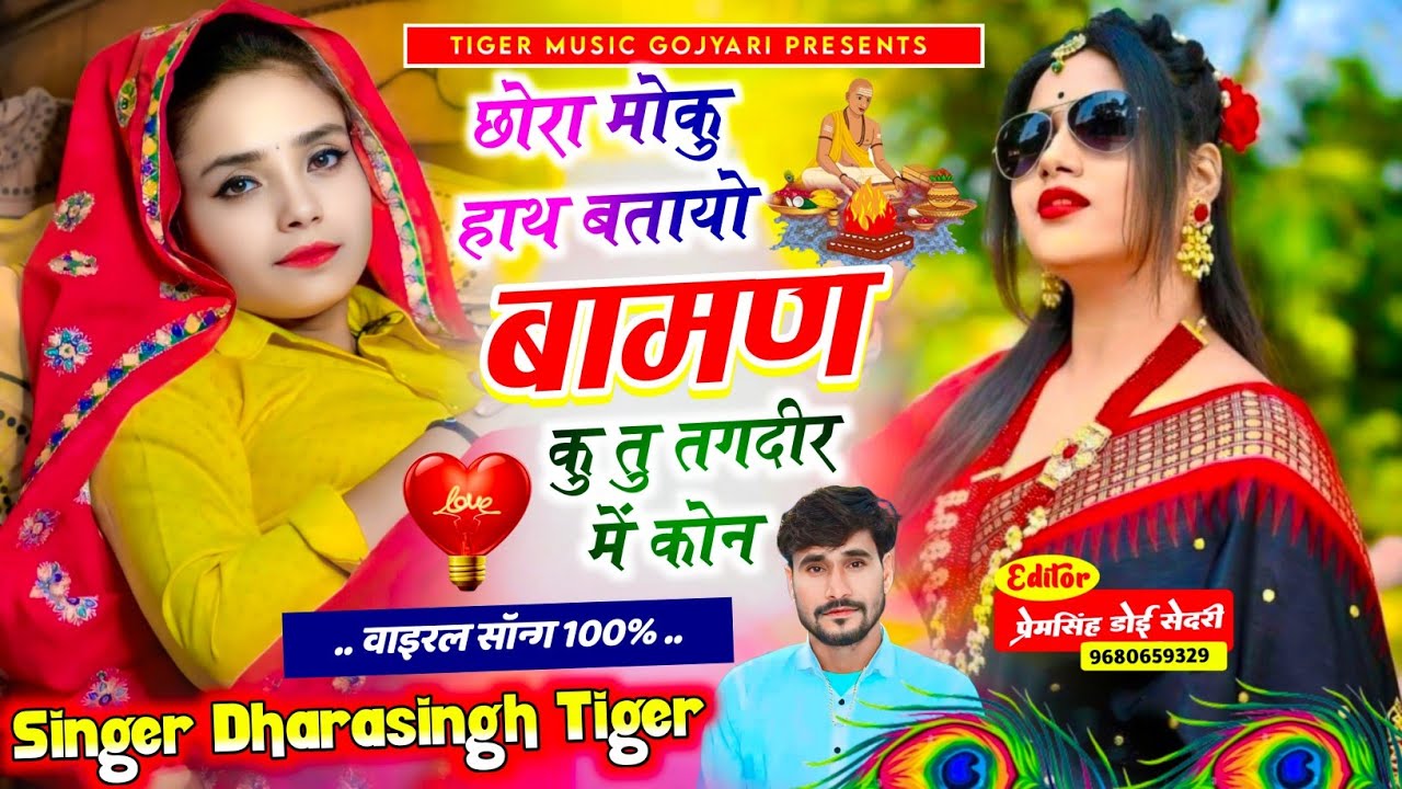 Song {2238} शानदार लव स्टोरी सोंग 💔 || छोरा मोकु हाथ बतायो बामण कु तु तगदीर में || #dharasingh_tiger