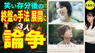 動画付】映画「ファーストキス 1ST KISS」 存分に笑った後の展開巡り