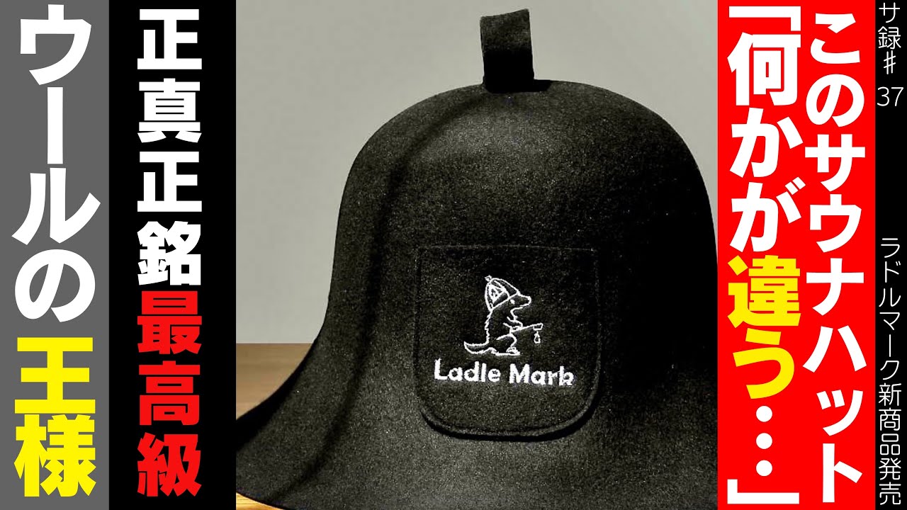 【サウナハット】最高級ウール贅沢使用のサウナハットが神すぎた！ガチサウナーなら試して欲しい満足度100%のサウナハット！