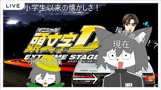 [Part2]操作性激ムズのイニシャルDをやってく！フルチューンして全クリしたい！