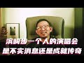 滨崎步一个人的演唱会是不实消息还是成就传奇?#滨崎步 #浜崎あゆみ