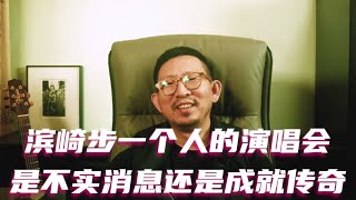 滨崎步一个人的演唱会是不实消息还是成就传奇？#滨崎步 #浜崎あゆみ