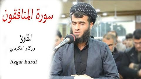 قارئ رزكار الكردي سورة المنافقون Rzgar kurdi