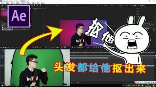AE去背教程：电影级抠像，史上最简单，效果最好的AE抠像教程
