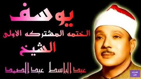 ماتيسر من سورة يوسف الختمه المشتركه الاولى الشيخ عبدالباسط عبدالصمد