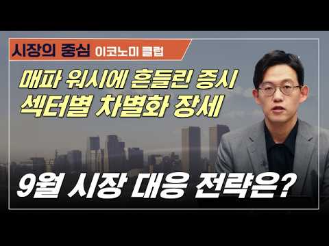 금리 인상 경계감 확대/ESS 타고 2차전지 반등 #연준 #케빈워시 #금리 #코스피 #코스닥 #2차전지 #전력인프라 #삼성SDI #효성중공업 #이코노미클럽