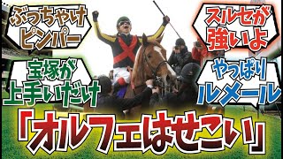 「有馬記念の池添って信頼できないでしょ」に対するみんなの反応集